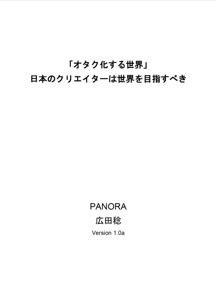 【マッハ新書】「オタク化する世界」 日本のクリエイターは世界を目指すべき