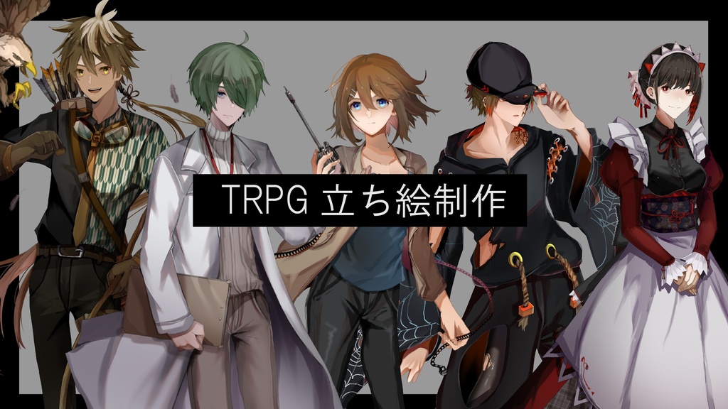 Trpg立ち絵 キャラクター受注制作 へるぷ餅屋 Booth
