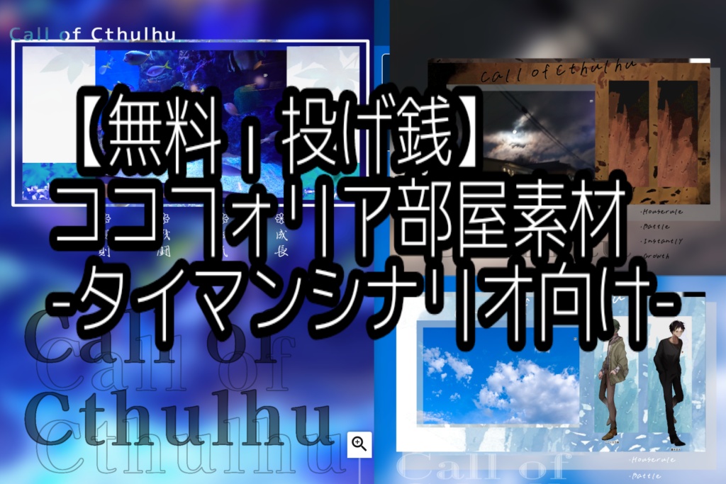 【無料/投げ銭】ココフォリア部屋素材_タイマン・2PL向け多め