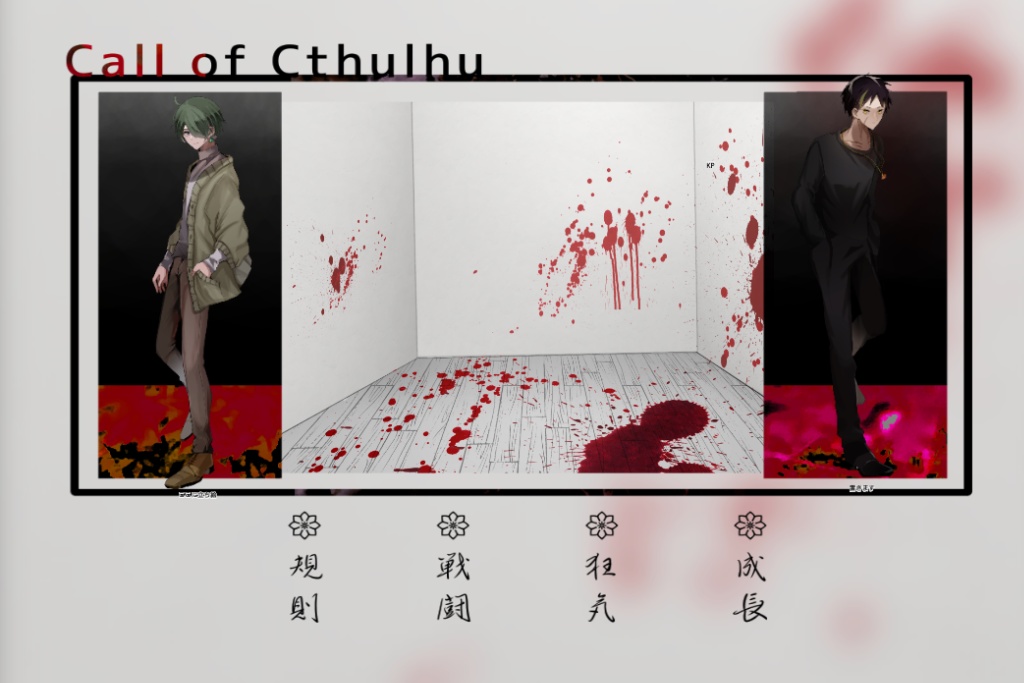 【無料/投げ銭】ココフォリア部屋素材_タイマン・2PL向け多め