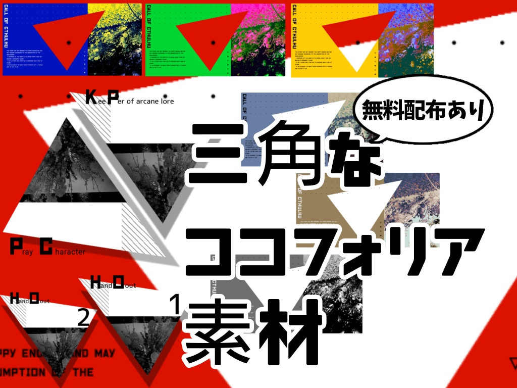 【無料配布あり】少し動く三角なココフォリア素材
