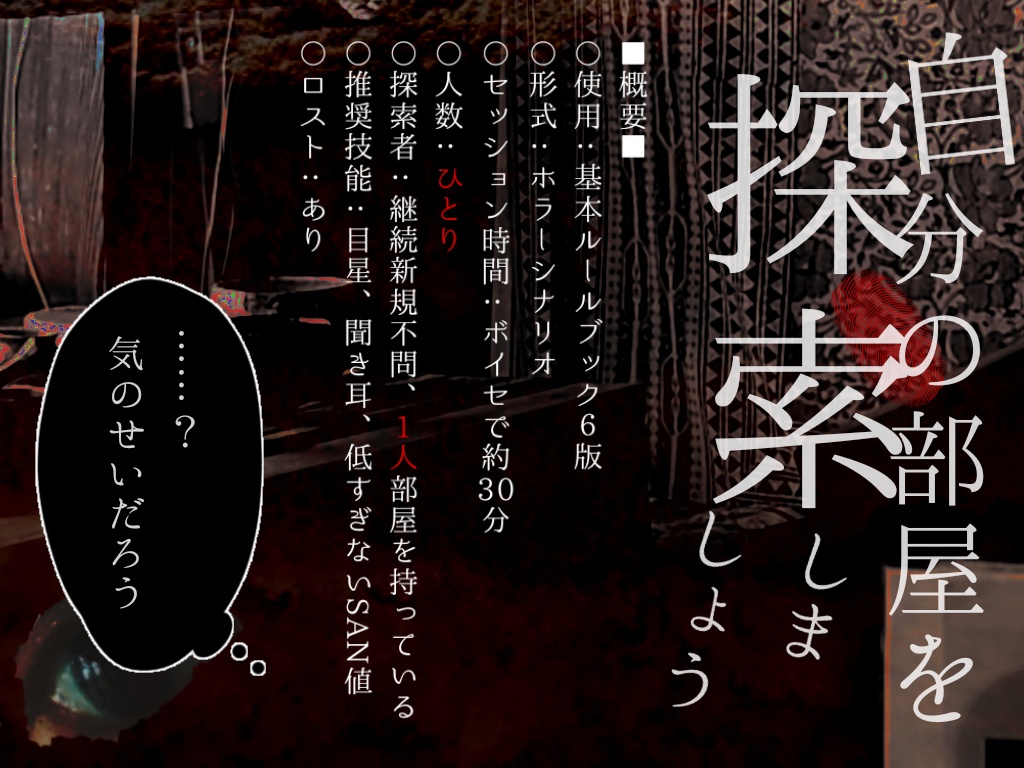 【COCシナリオ】気のせい【 SPLL:E194324】