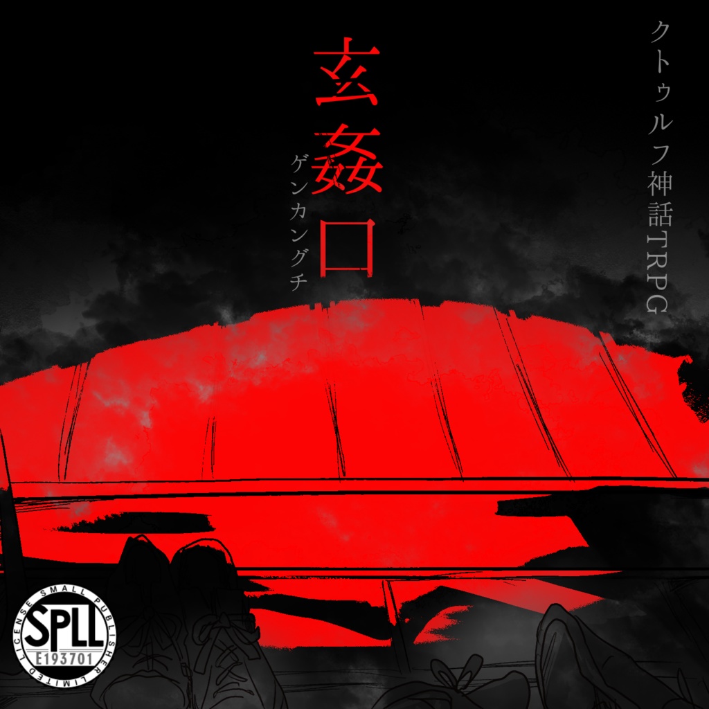 【COCシナリオ】玄姦口【SPLL:E193701】