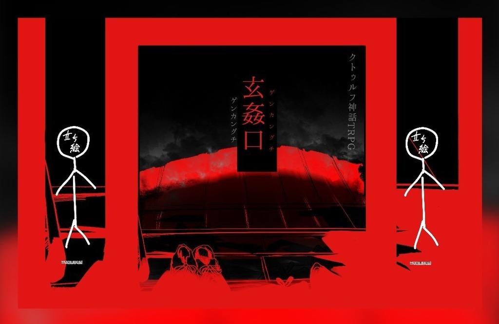 【COCシナリオ】玄姦口【SPLL:E193701】