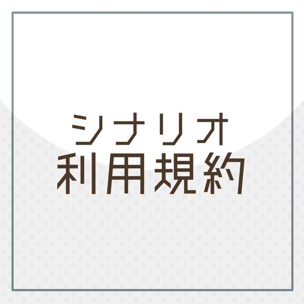 利用規約