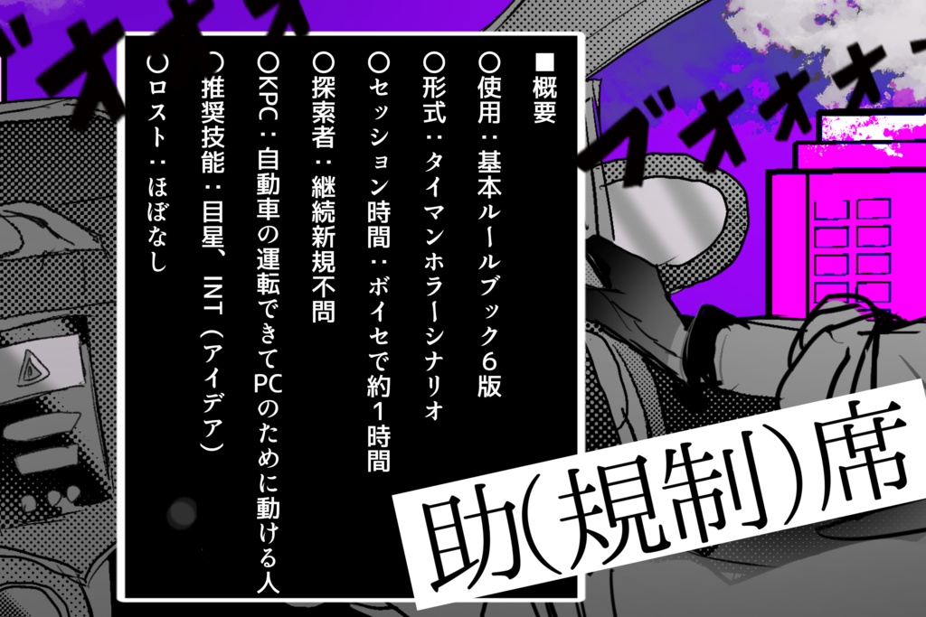 【COCシナリオ】助(規制)席‐ジョシュセキ【SPLL:E193700】