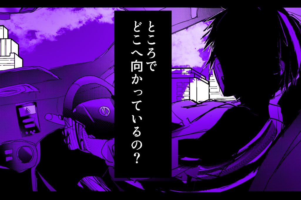 【COCシナリオ】助(規制)席‐ジョシュセキ【SPLL:E193700】