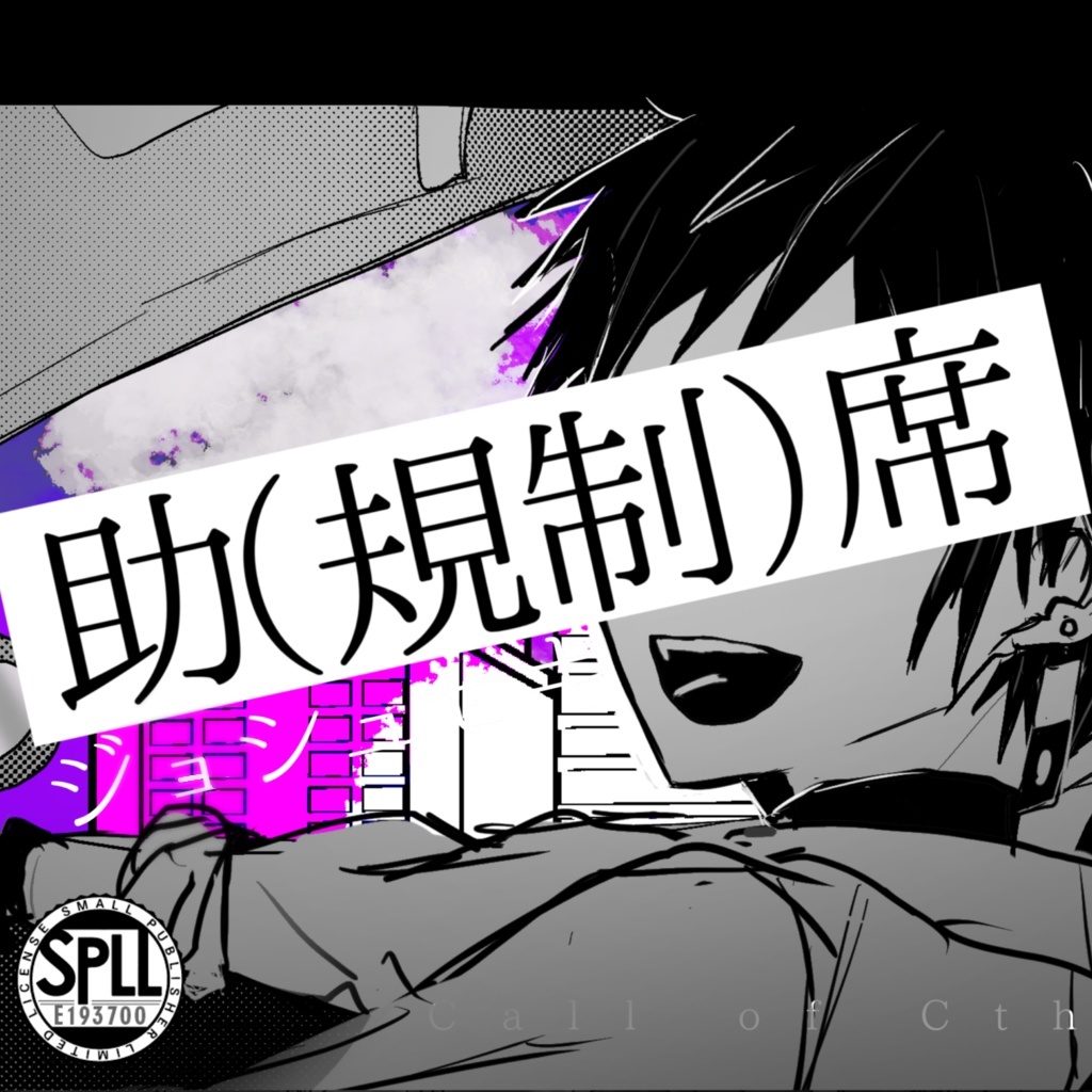 【COCシナリオ】助(規制)席‐ジョシュセキ【SPLL:E193700】