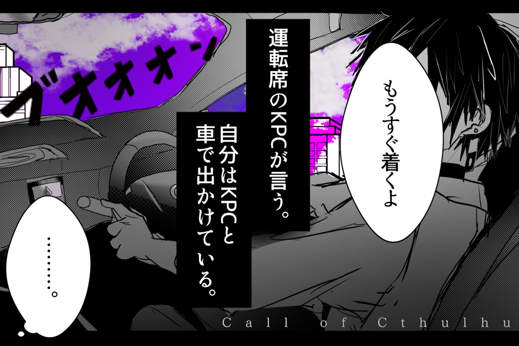 【COCシナリオ】助(規制)席‐ジョシュセキ【SPLL:E193700】