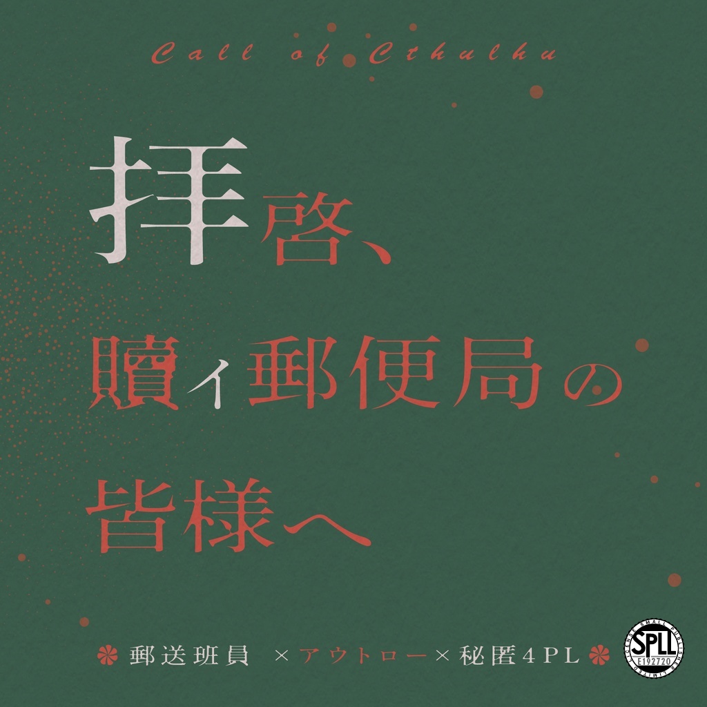 【COC6】拝啓、贖イ郵便局の皆様へ【SPLL:E192720】