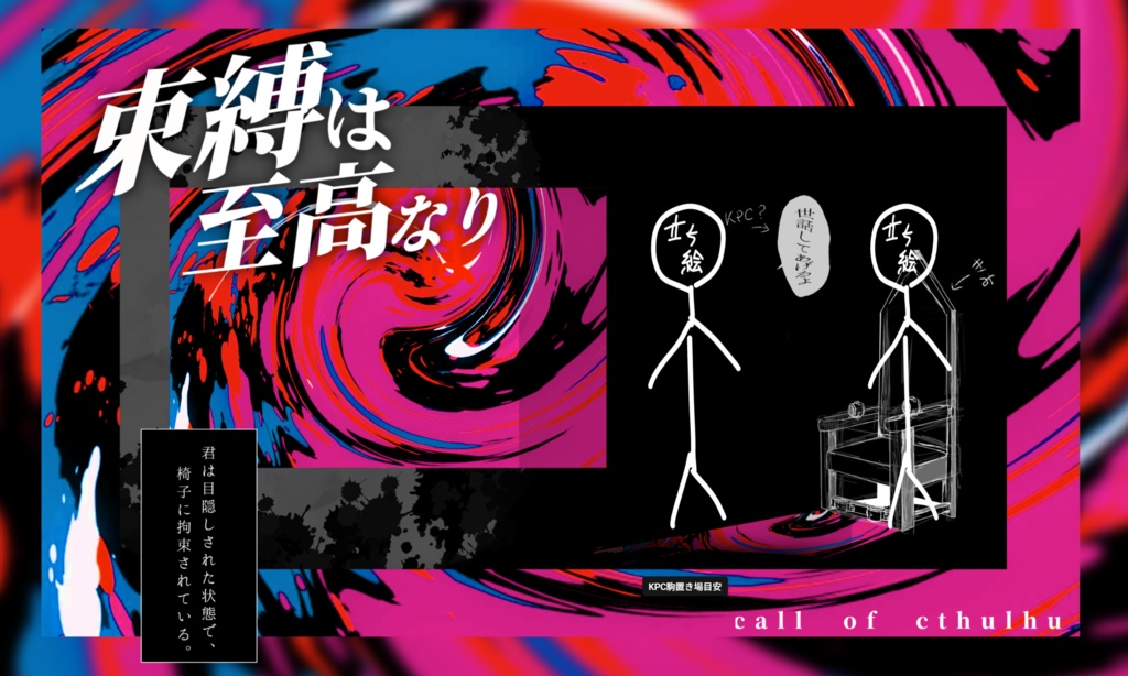 【Coc6】束縛は至高なり【SPLL:E190348】