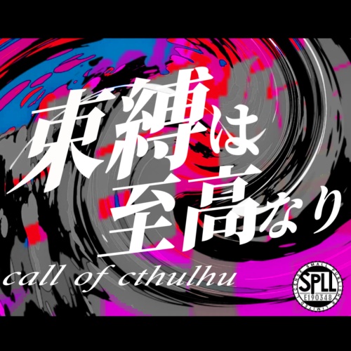 【Coc6】束縛は至高なり【SPLL：E190348】