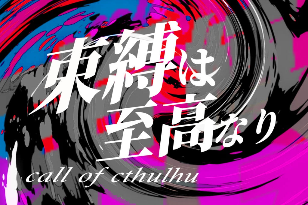 【Coc6】束縛は至高なり【SPLL:E190348】