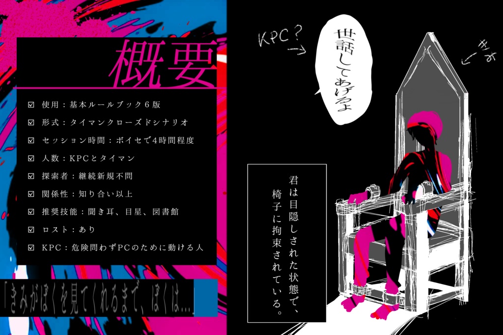 【Coc6】束縛は至高なり【SPLL:E190348】