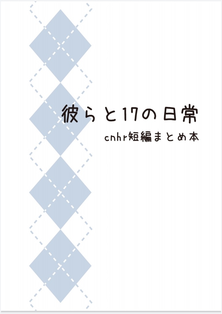彼らと17の日常