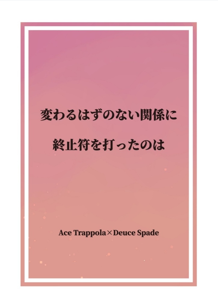 変わるはずのない関係に終止符を打ったのは