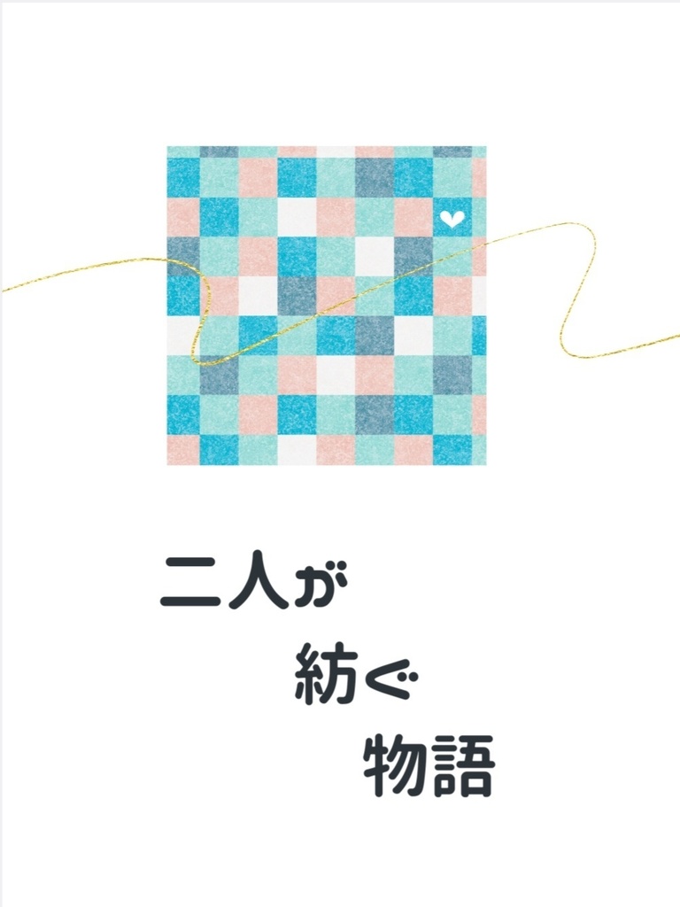 二人が紡ぐ物語