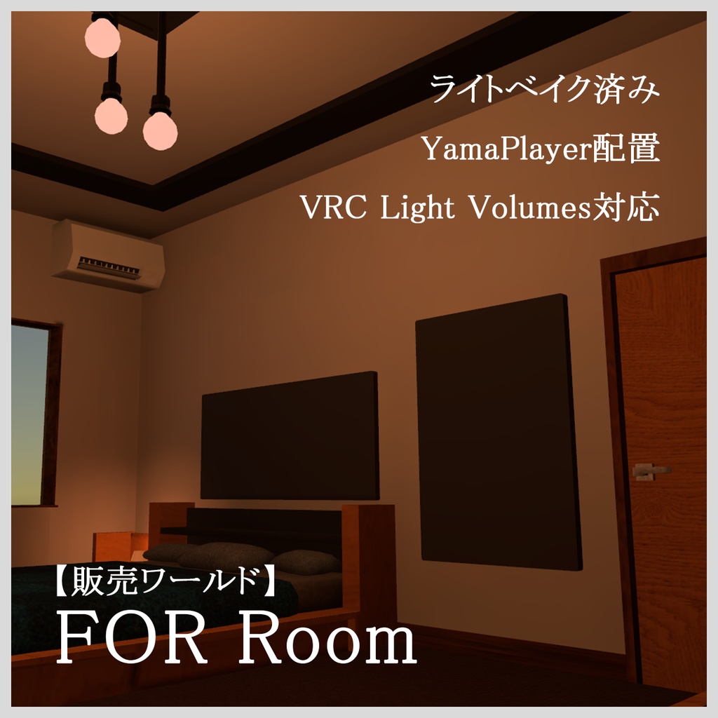 【販売ワールド】FoR Room【VRChat想定】