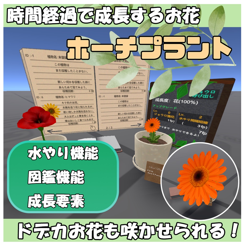 【VRChatワールドギミック】ホーチプラント