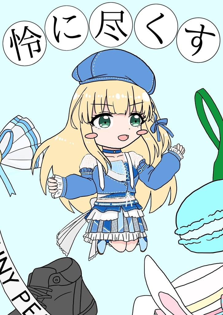 （C103）新刊　怜を尽くす