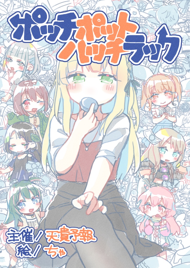 （C103）新刊　ポッチポットハッチラック