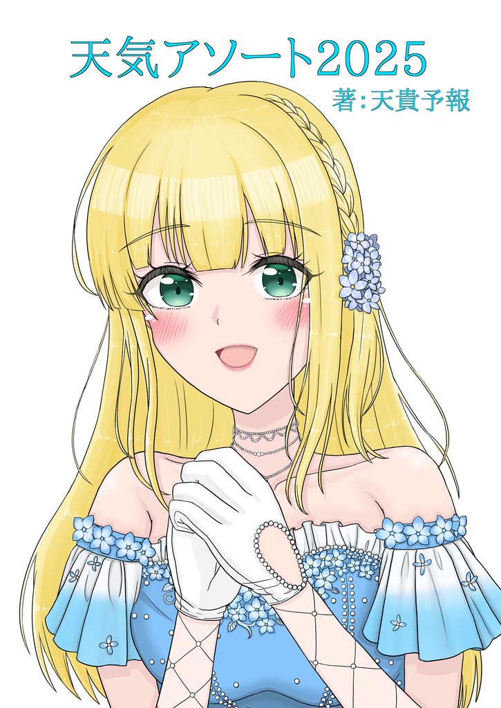 天気アソート2025