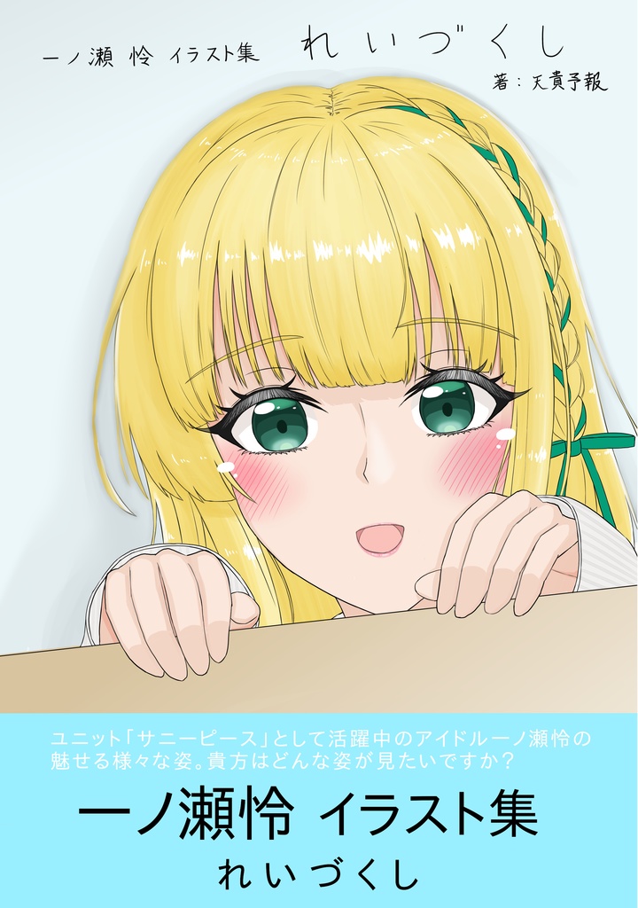 一ノ瀬怜イラスト集　れいづくし