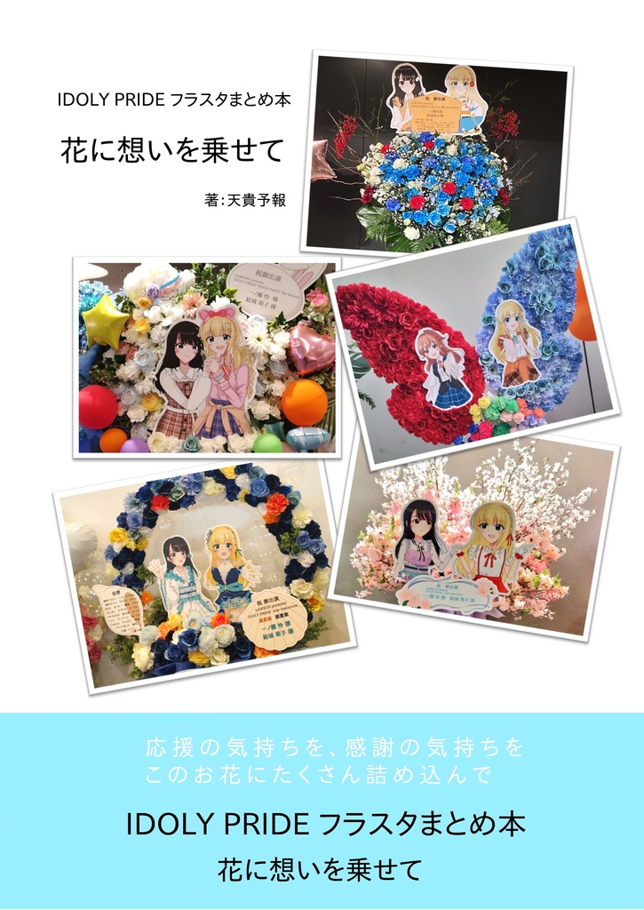 IDOLY PRIDEフラワースタンドまとめ本　「花に想いを乗せて」