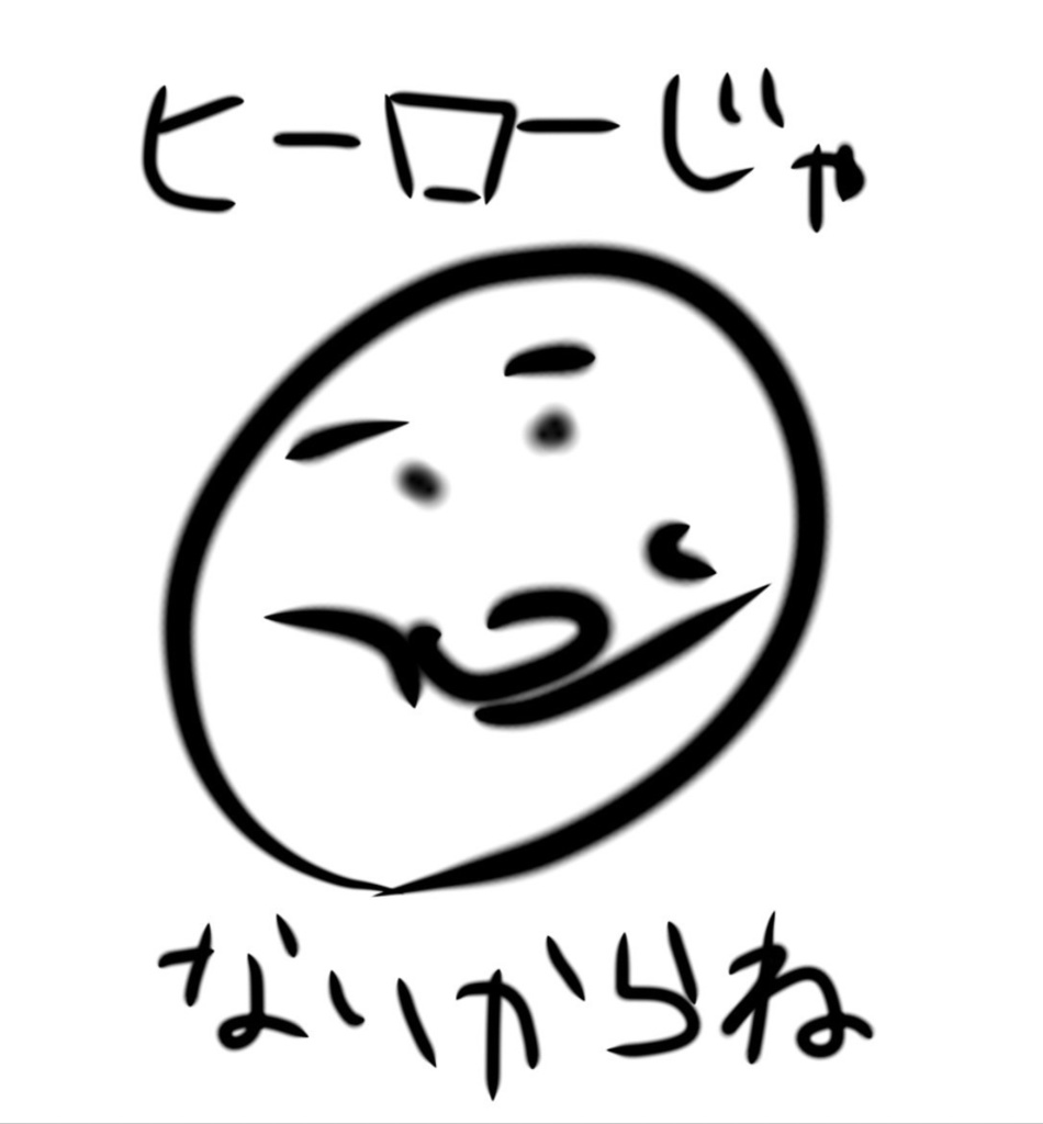 ヒーローじゃないからね