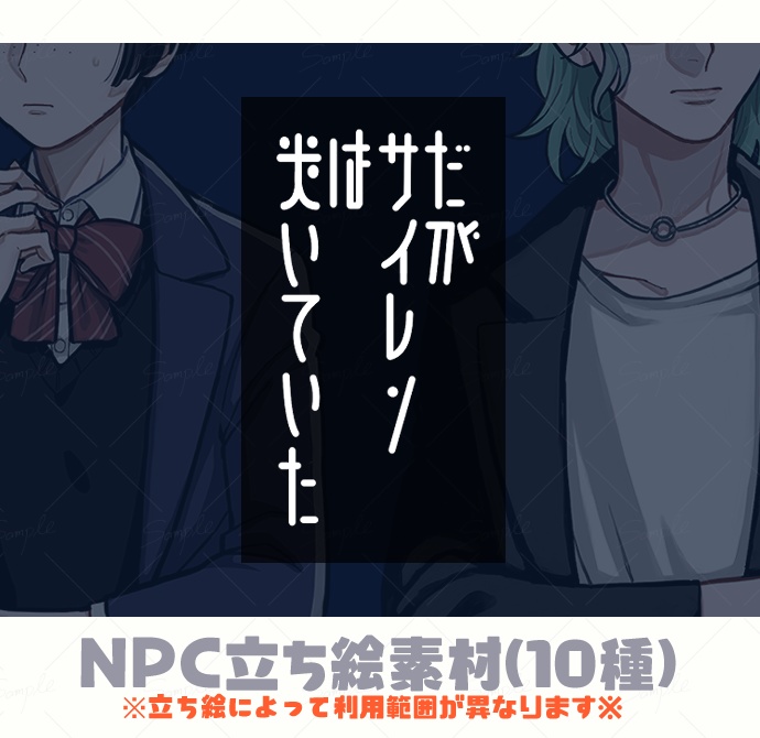 【エモクロア素材】『だがサイレンは哭いていた』NPC立ち絵