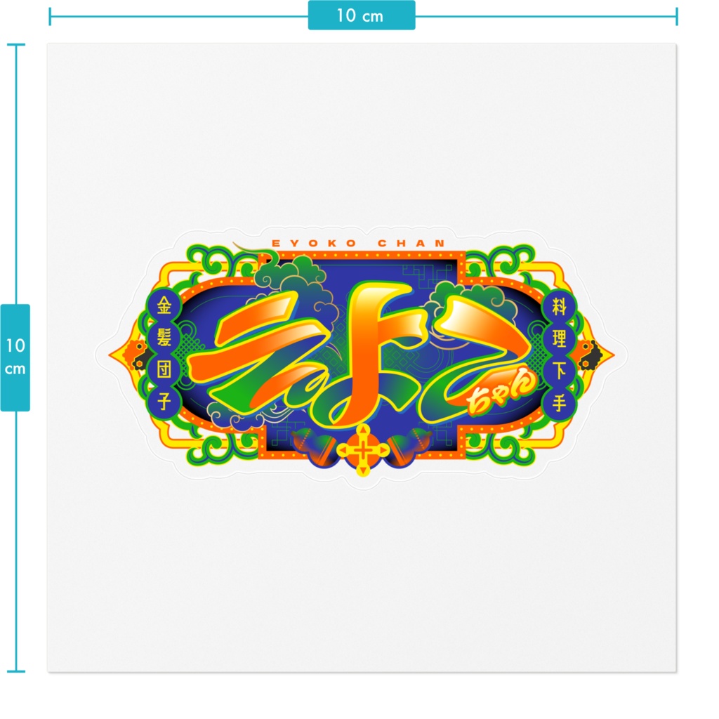 えよこちゃんロゴ クリアステッカー