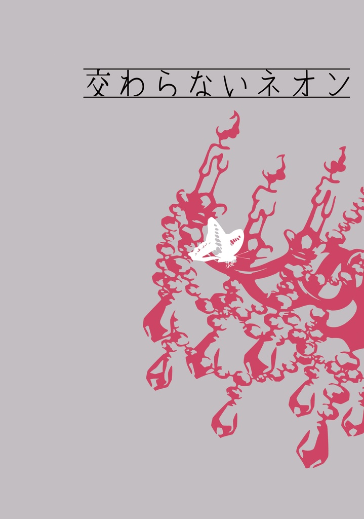 交わらないネオン