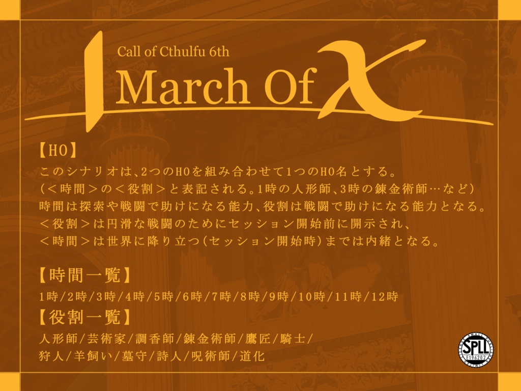 【公開終了】CoC6版「March Of X」【SPLL:E196202】