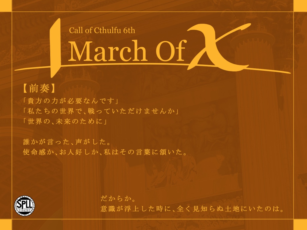 【公開終了】CoC6版「March Of X」【SPLL:E196202】