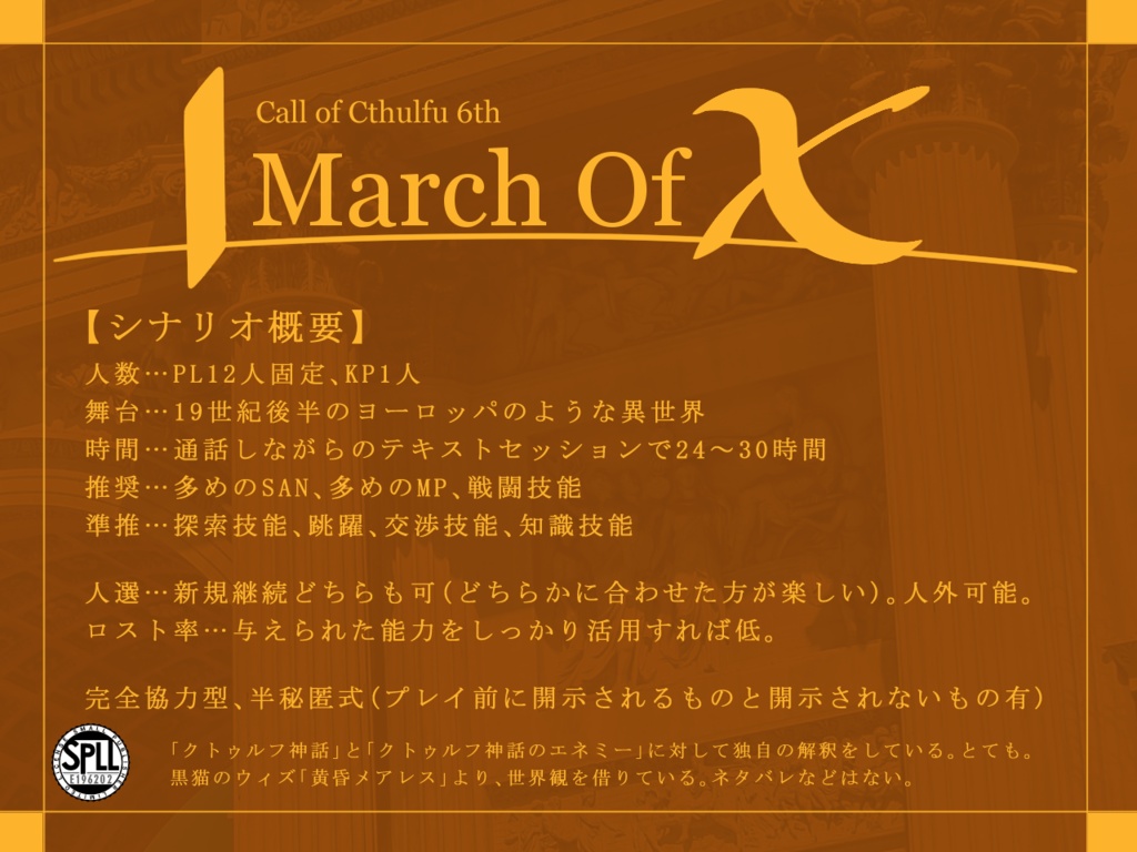 【公開終了】CoC6版「March Of X」【SPLL:E196202】