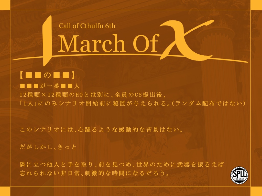 【公開終了】CoC6版「March Of X」【SPLL:E196202】