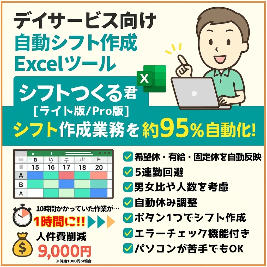 シフトつくる君 [Pro版/ライト版/お試し版（無料）] 【デイサービス向け自動シフト作成Excelツール】
