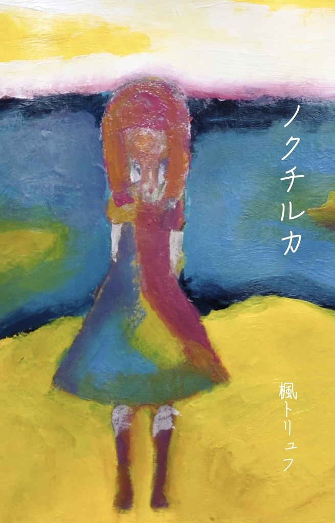 ノクチルカ