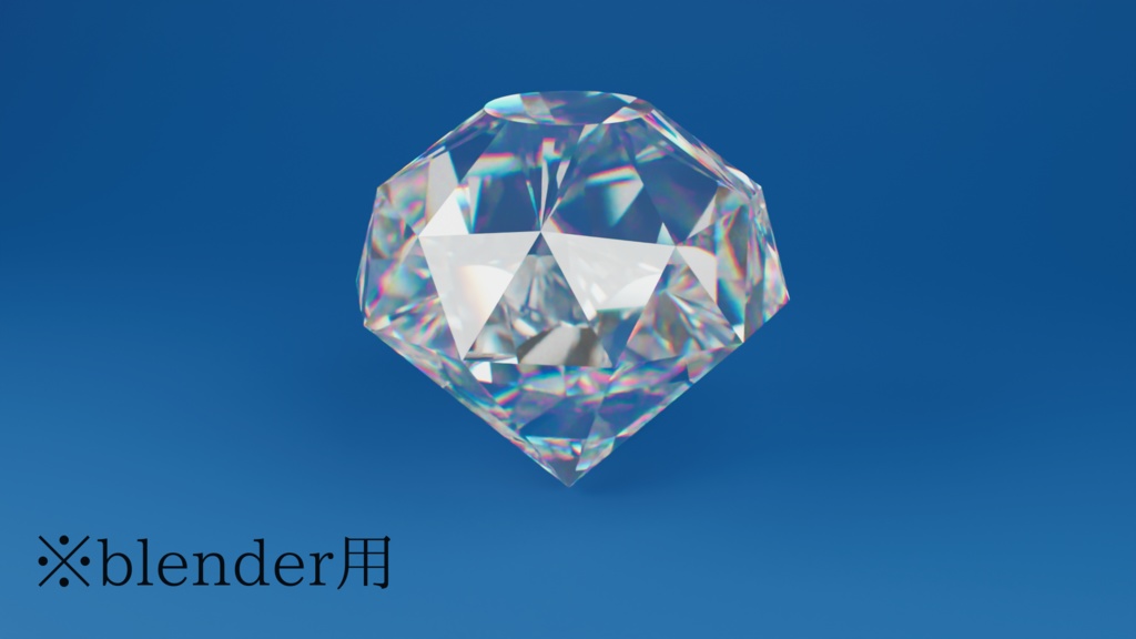 【blender】ダイヤモンド(blender用)(FBXインポート→Unity可)
