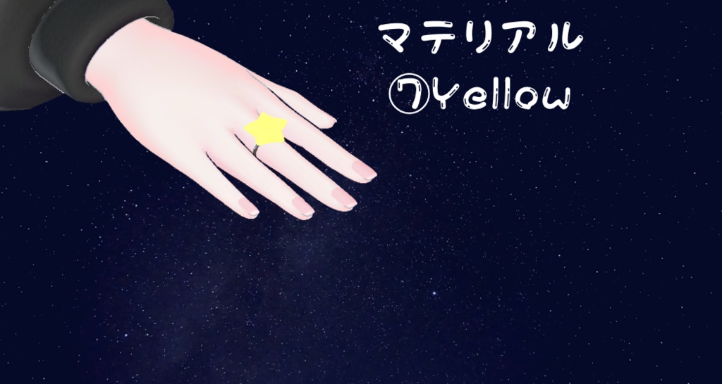 【VRC想定】Star ring