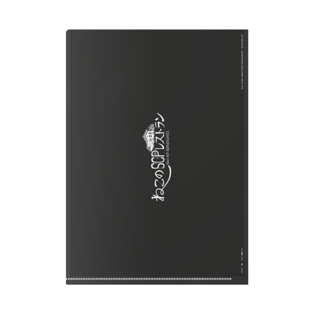 ねこのSCPレストラン - クリアファイル