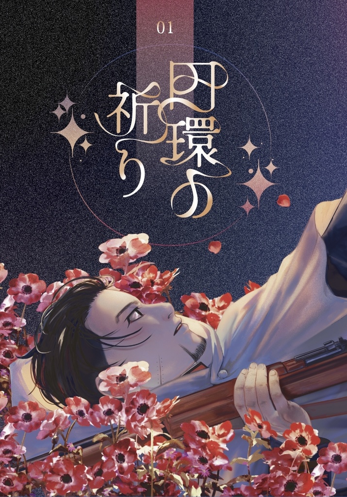 円環の祈り【1巻】