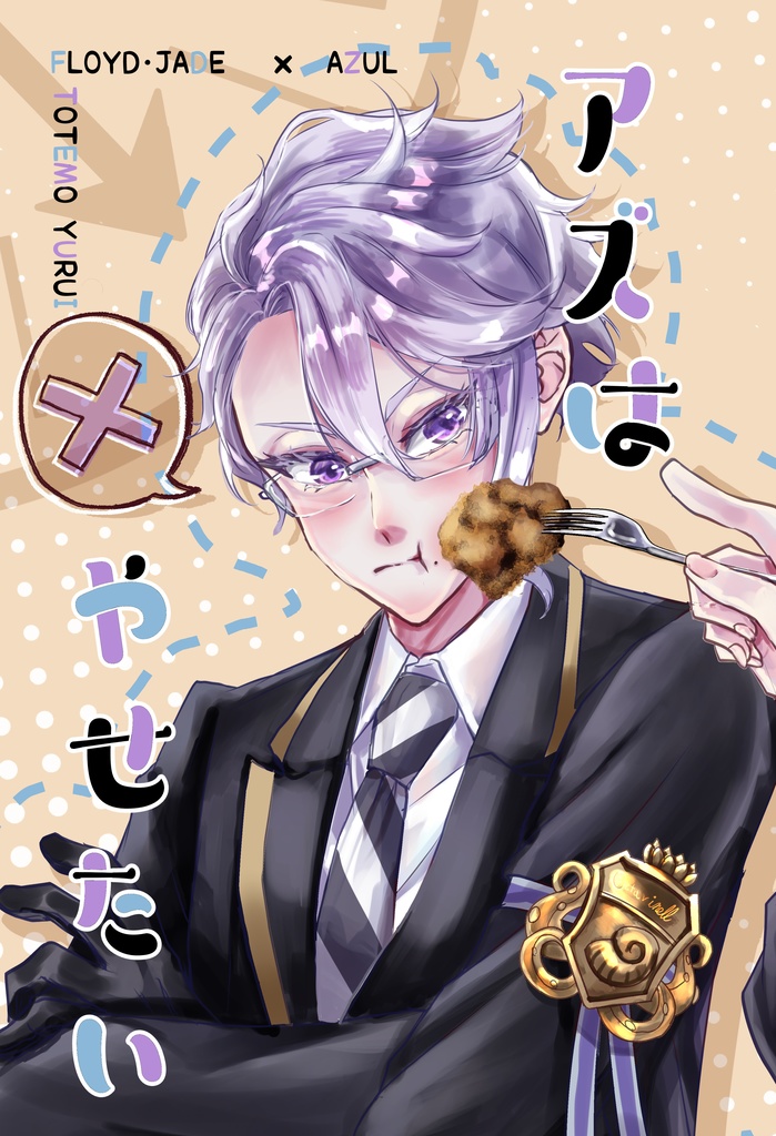 【3/21新刊】アズはやせたい