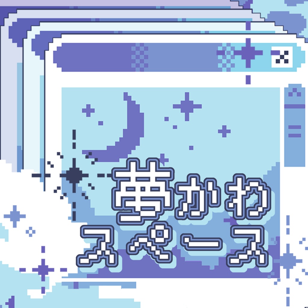 【無料版あり】夢かわスペース