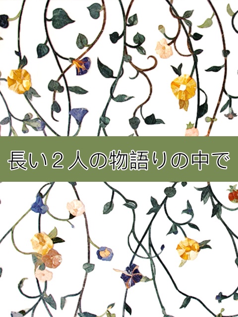 【夢本DL版】長い2人の物語りの中で