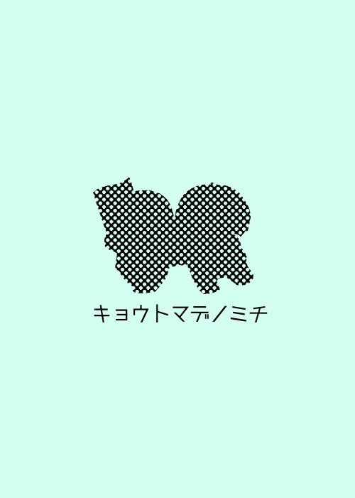 キョウトマデノミチ〜神剣コンビ京都ガイド〜