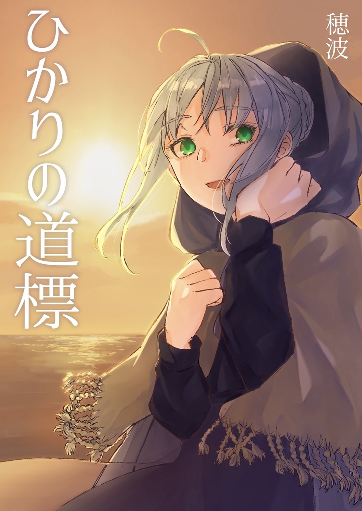 ひかりの道標