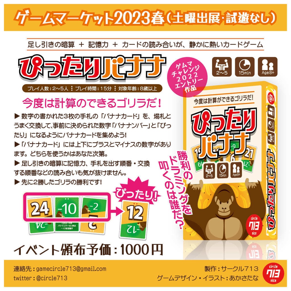 ぴったりバナナ