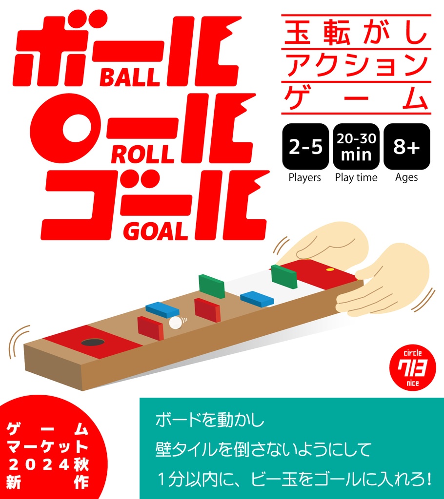 ボールロールゴール