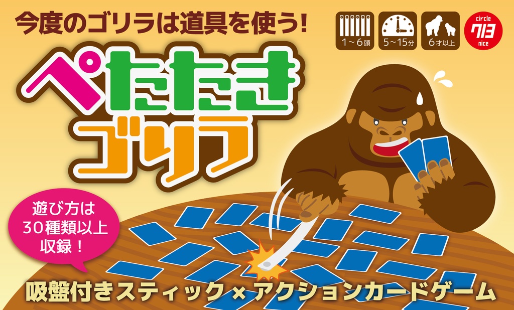 ぺたたきゴリラ
